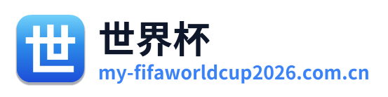 美加墨世界杯